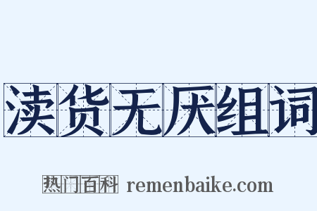 渎货无厌组词是什么意思的图片
